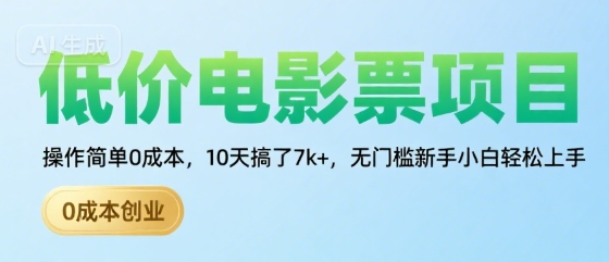 低价电影票项目，操作简单0成本，10天搞了7k+，无门槛新手小白轻松上手【揭秘】-百盟网