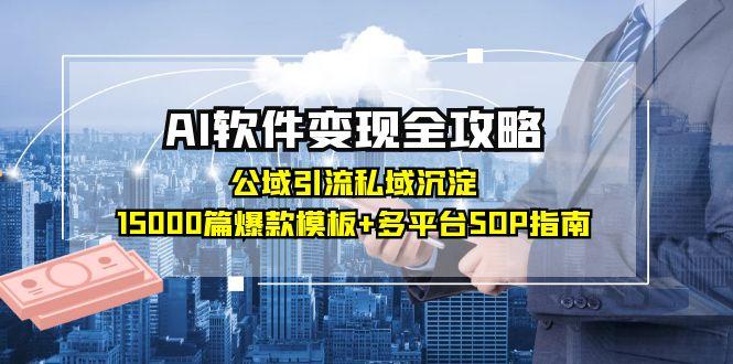 AI软件变现全攻略：公域引流私域沉淀，15000篇爆款模板+多平台SOP指南-百盟网