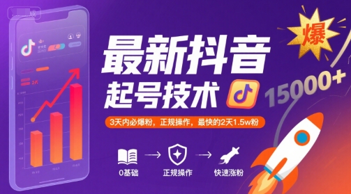 最新抖音涨粉起号技术，3天内必爆粉，正规操作，最快的2天1.5w粉-百盟网