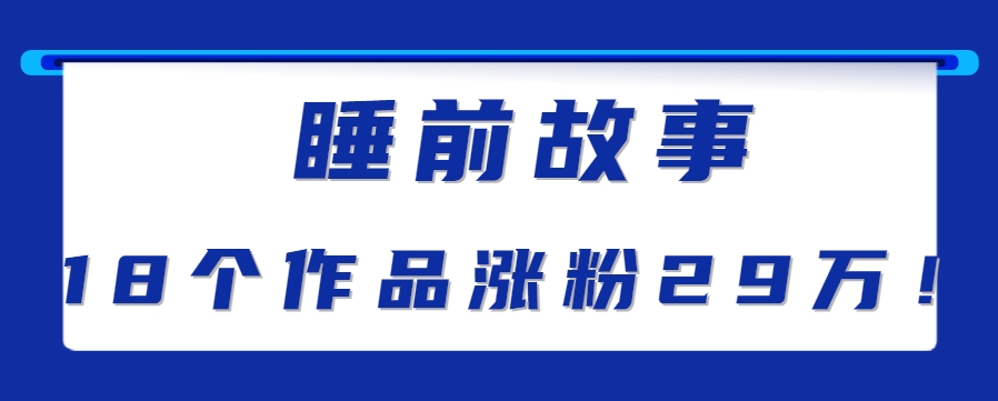 最新抖音快手蓝海助眠新玩法，睡前故事解说单条最高播放量破千万【教程+软件+素…-百盟网