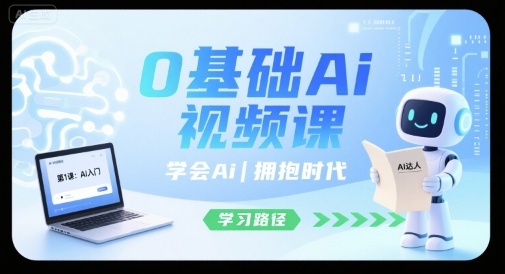 0基础Ai视频课，学会Ai，拥抱时代-百盟网