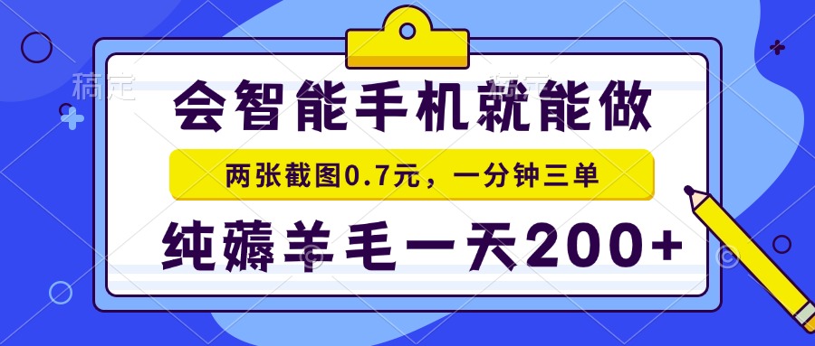 2025年零撸手机项目 二十秒一单 纯薅羊毛 一天200+做就有-智宝网创