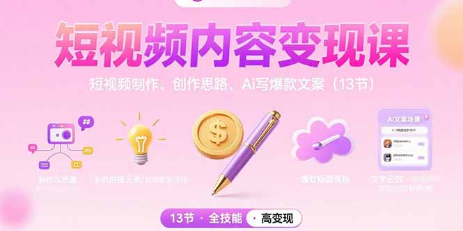 短视频内容变现课：短视频制作、创作思路、Ai写爆款文案(13节-百盟网