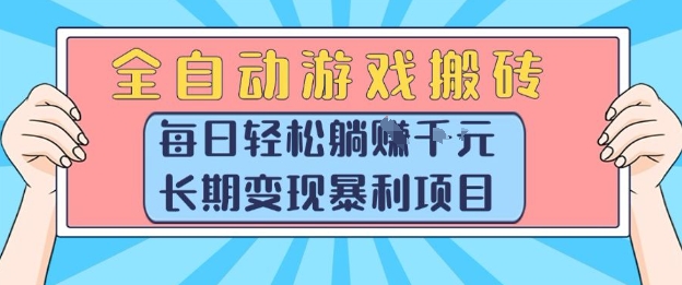 全自动游戏搬砖，每日轻松躺入1k+，长期变现暴利项目【揭秘】-百盟网