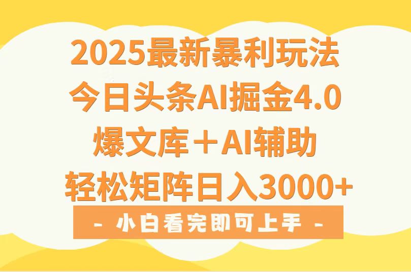 2025年今日头条最新暴利玩法4.0，一键生成爆款，轻松实现矩阵日入3000+-拓展空间