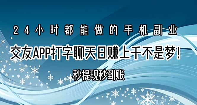 交友APP打字聊天赚钱秒提现秒到账，日赚上千不是梦！-百盟网