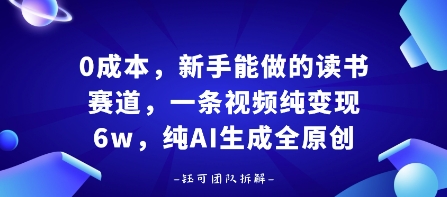 0成本，新手能做的读书赛道，小白也能月入1W+，纯AI生成全原创-百盟网