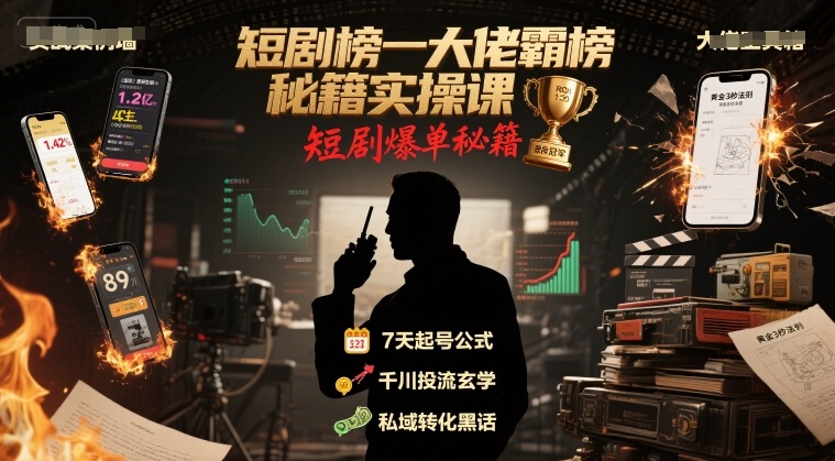 短剧榜一大佬霸榜秘籍实操课，短剧爆单秘籍-百盟网