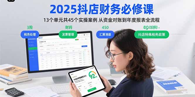 2025抖店财务必修课：13个单元共45个实操案例 从资金对账到年度报表全流程-云阁资源网