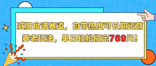 减肥食谱赛道，自带热度可长期运营，养老玩法，单日轻松搞定769-百盟网