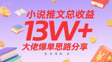 小说推文总收益13W+大佬爆单思路分享，常青树项目-励知台