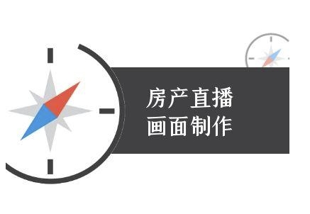 房产直播画面制作-抖音房产直播教程-百盟网