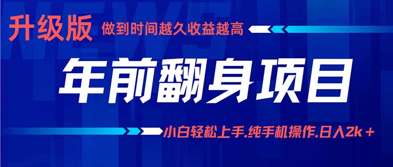 年前翻身项目，新手小白月入3w+，纯手机一条龙实操玩法-百盟网