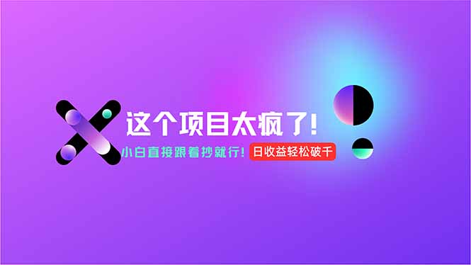 用AI工具无脑生成，小白零成本操作，轻松日入1000+，现在入局正当时！-百盟网