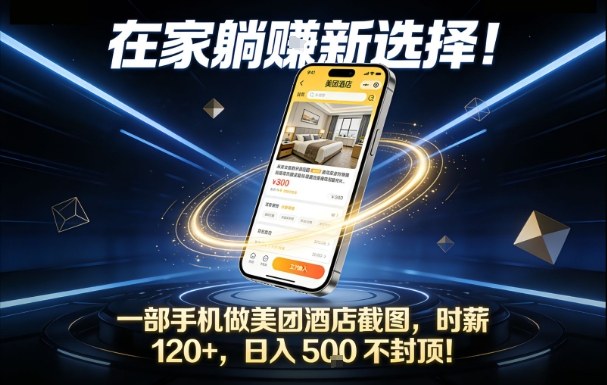 在家躺賺新选择，一部手机做美团酒店截图，时薪120+，日入5张不封顶【揭秘】-百盟网
