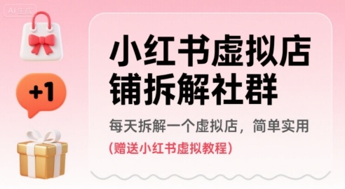 小红书虚拟店铺拆解社群，每天拆解一个虚拟店，简单实用(赠送小红书虚拟教程)-百盟网