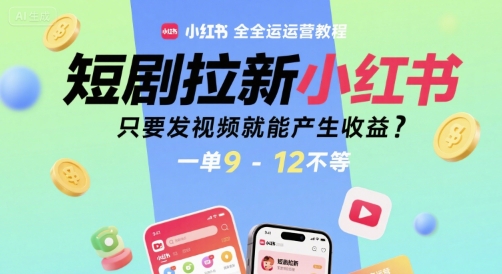 短剧拉新小红书全运营教程，只要发视频就能产生收益，一单9-12不等-百盟网