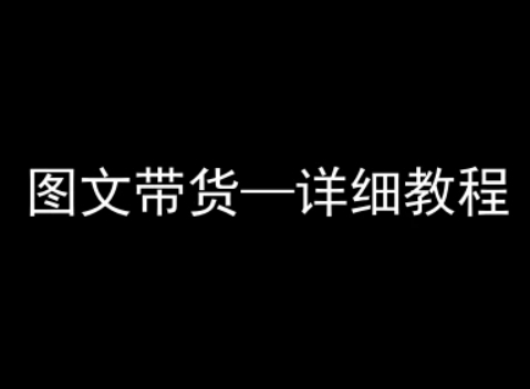抖音图文带货详细教程，简单易上手，小白都能学会-云创网