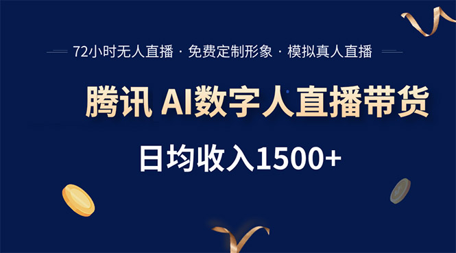 腾讯AI数字人直播带货，72小时无人值守，小白易上手，日入1500+-百盟网