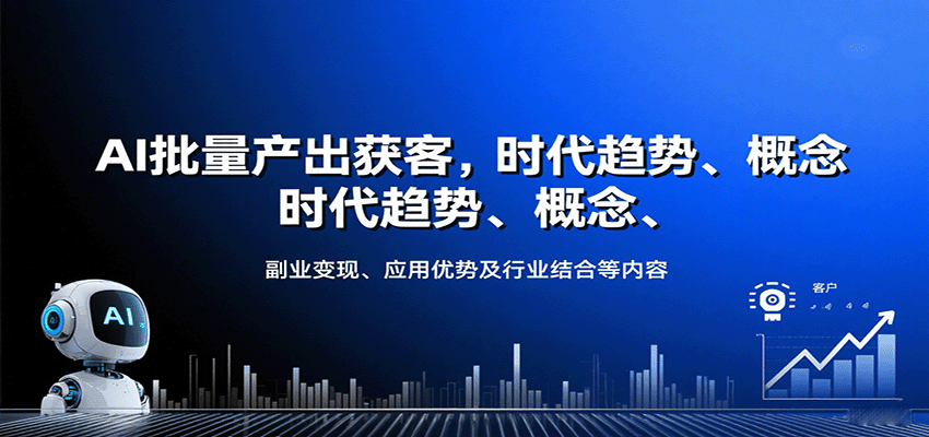 AI批量产出获客，时代趋势、概念、副业变现、应用优势及行业结合等内容-百盟网