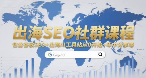 出海SEO社群课程，包含谷歌SEO+出海AI工具站从0开始+年中分享等-百盟网
