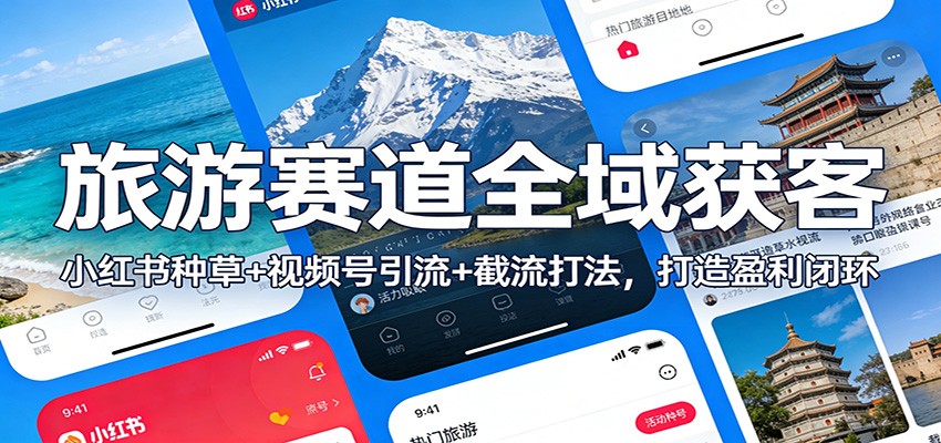 旅游赛道全域获客：小红书种草+视频号引流+截流打法，打造盈利闭环-百盟网