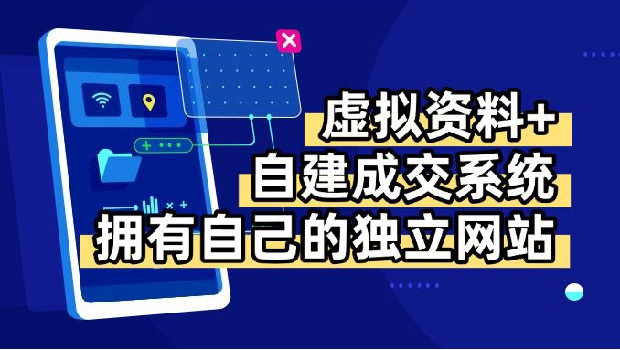 虚拟资料+青云自建资料系统，让你拥有自己的独立网站，日躺200+-百盟网