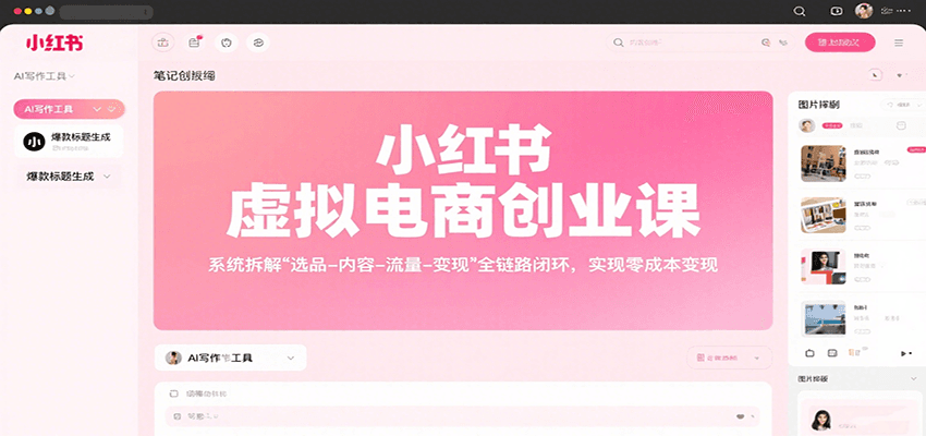 小红书虚拟电商创业课，系统拆解选品-内容-流量-变现，实现零成本变现-百盟网