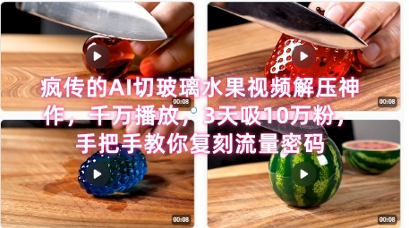 席卷全网！疯传的AI切玻璃水果视频解压神作，千万播放，3天吸10万粉，手把手教你复刻流量密码-百盟网