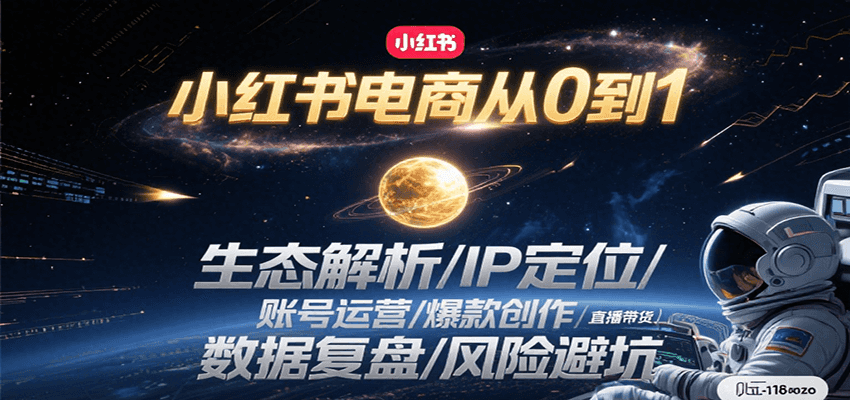 小红书电商从0到1：生态解析/IP定位/ 账号运营/爆款创作/直播带货/数据复盘/风险避坑-百盟网