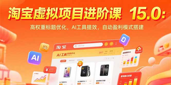 淘宝虚拟项目进阶课15.0：高权重标题优化，AI工具提效，自动盈利模式搭建-百盟网