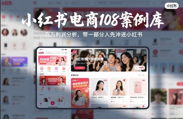 小红书电商108案例库，百W利润分析，带一部分人先冲进小红书【文档】-百盟网