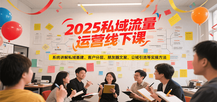 2025私域流量运营线下课，系统讲解私域基建/客户分层/朋友圈文案/公域引流等实操方法-百盟网