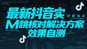最新抖音实M跳核对解决方案，效果自测-百盟网