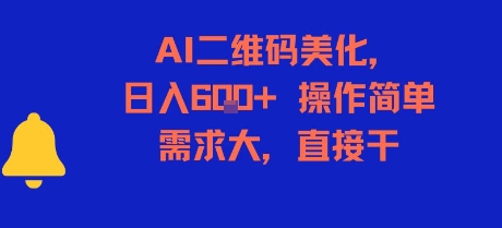 AI二维码美化，日入6张+，操作简单，需求大，直接干-百盟网