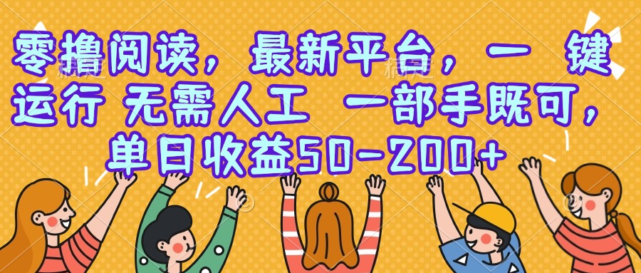零撸阅读，最新平台，一键运行，无需人工 一部手机即可，单日收益50-200+-百盟网