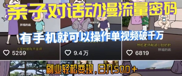 AI引爆短视频，亲子对话动漫流量密码，有手机就可以操作，单视频破千万播放，副业轻松变现，日入5张【揭秘】-百盟网