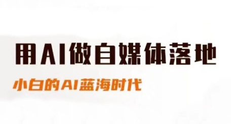 用AI做自媒体落地，适合新手快速入门与进阶，小白的AI蓝海时代-百盟网