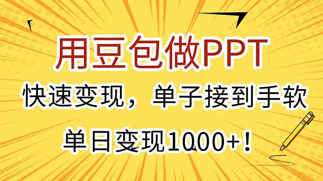 用豆包做PPT，快速变现，单子接到手软，单日变现1000+！-百盟网