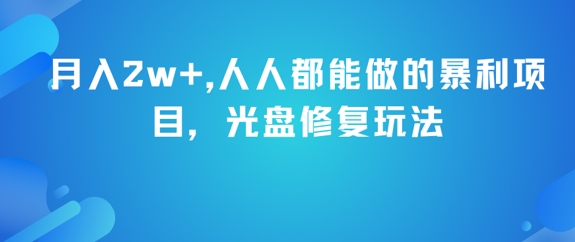 月入2w+，人人都能做的暴利项目，光盘修复玩法-百盟网