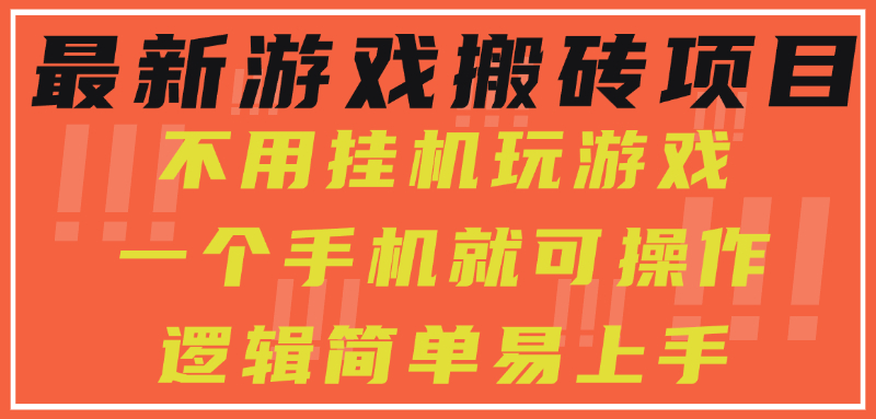 最新游戏搬砖项目，小白纯手机可操作，不用挂机玩游戏，日入300+-百盟网