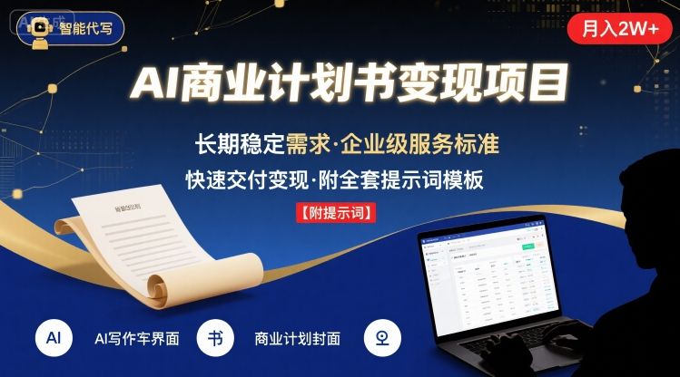 AI代写商业计划书，月入2W+，主打长期稳定，快速变现【附提示词】-百盟网