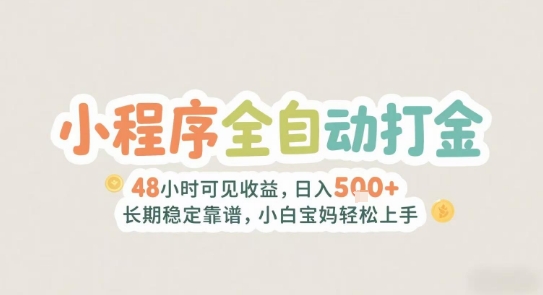 2025年小程序全自动打金，2天可见收益，日入5张+长期稳定靠谱，小白宝妈轻松上手【揭秘】-百盟网