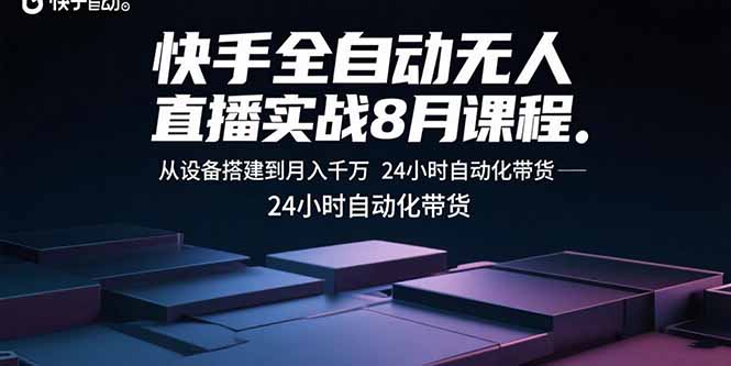 快手全自动无人直播实战8月课程：从设备搭建到月入千万 24小时自动化带货-百盟网