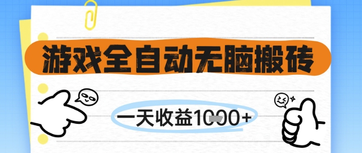 游戏全自动无脑搬砖，一天收益1k+，全自动运行，不需要玩游戏【揭秘】-百盟网