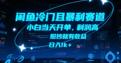 闲鱼冷门且暴利赛道，小白当天开单，利润高，照抄就有收益，日入1k+【揭秘】-百盟网
