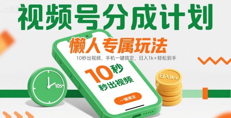 视频号分成计划懒人专属玩法：10 秒出视频，手机一键搞定，日入1k+ 轻松到手【揭秘】-百盟网