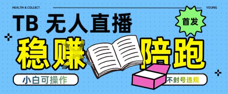 淘宝无人直播带货最新技术，不违规，操作简单，开播爆单，日入多张(全网首发)【揭秘】-三玖社区