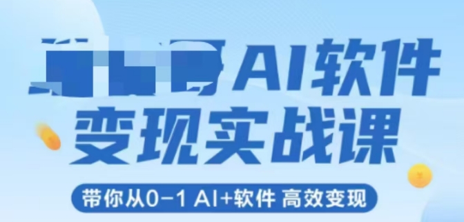 AI软件变现实战课，带你从0-1 Al+软件 高效变现-百盟网
