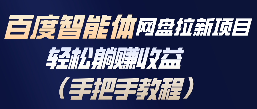 百度智能体网盘拉新项目，轻松躺赚收益(手把手教程-百盟网
